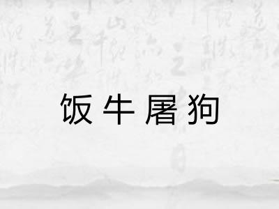 饭牛屠狗