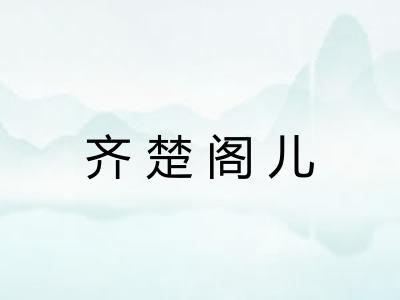 齐楚阁儿