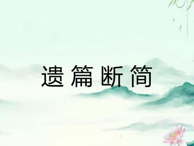 遗篇断简