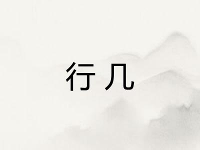 行几