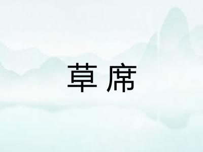 草席