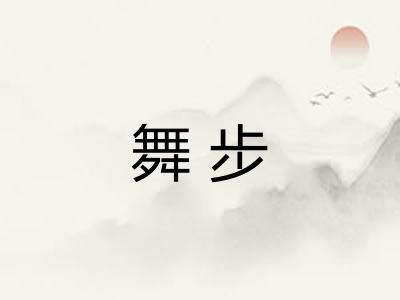 舞步