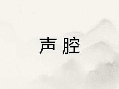 声腔