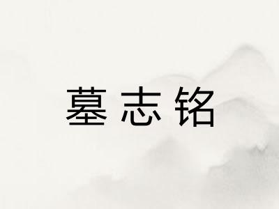 墓志铭