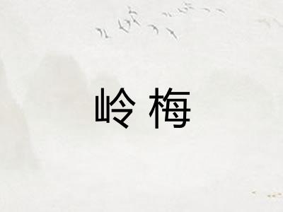 岭梅