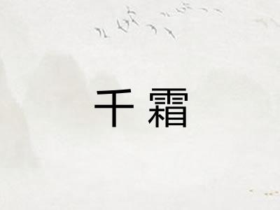 千霜