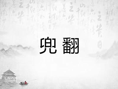 兜翻