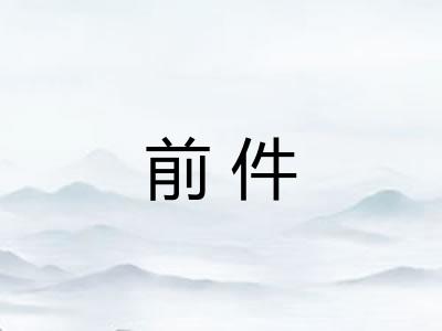 前件