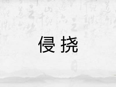侵挠