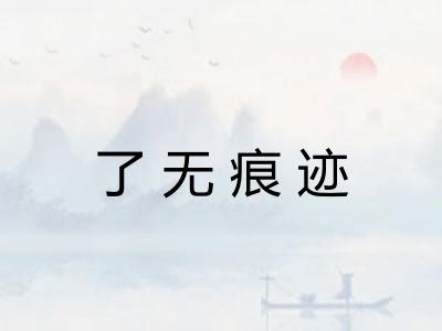 了无痕迹