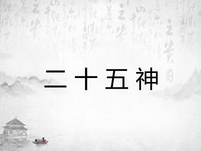 二十五神