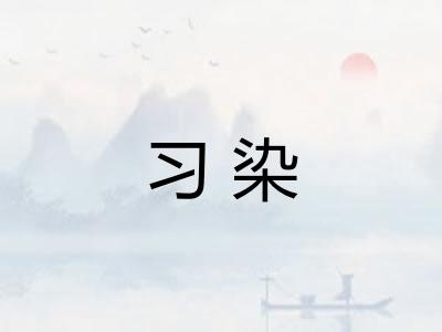 习染