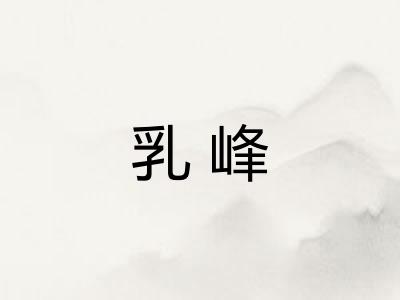 乳峰