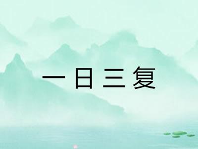 一日三复