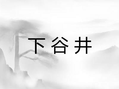 下谷井