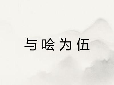 与哙为伍