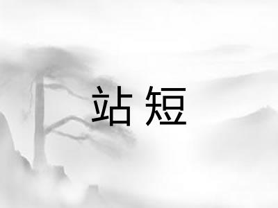站短