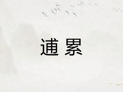 逋累