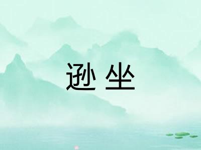 逊坐