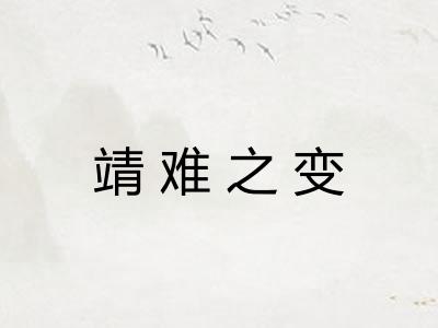 靖难之变