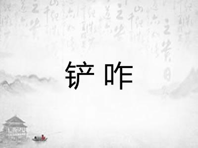 铲咋
