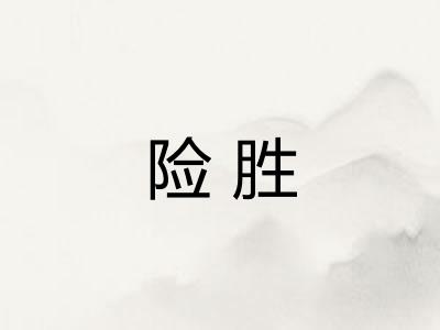 险胜