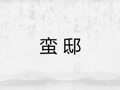 蛮邸