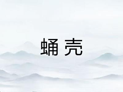 蛹壳