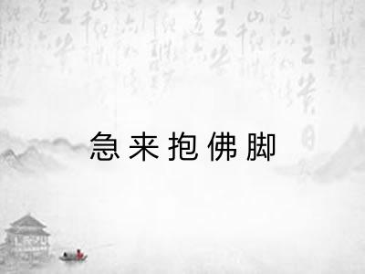 急来抱佛脚