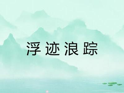 浮迹浪踪