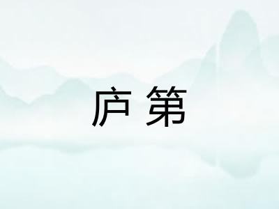 庐第