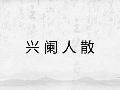 兴阑人散