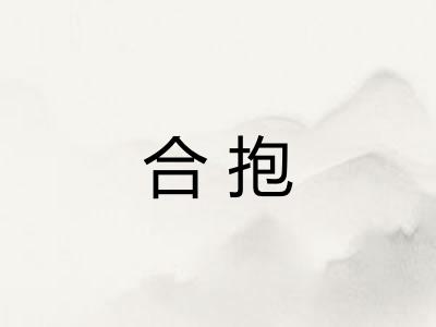 合抱