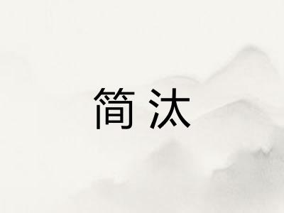 简汰