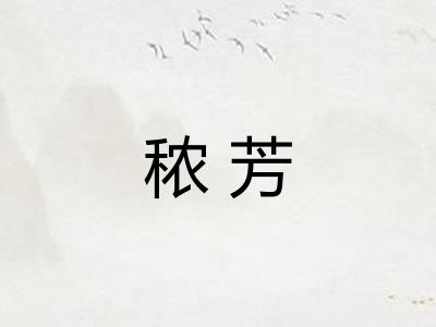 秾芳