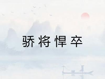 骄将悍卒