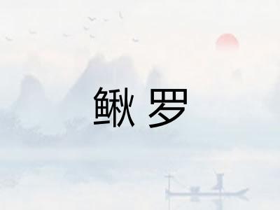 鳅罗