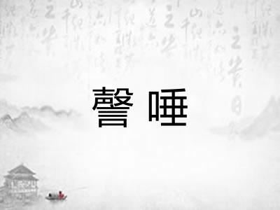 謦唾