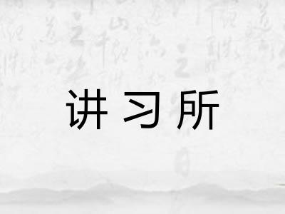 讲习所