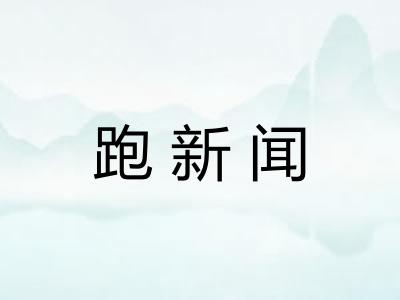 跑新闻