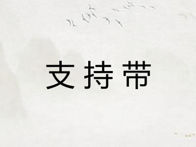 支持带