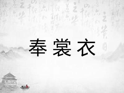 奉裳衣