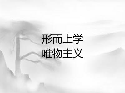 形而上学唯物主义
