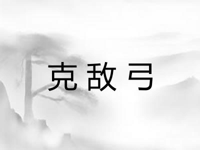 克敌弓
