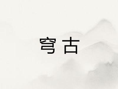 穹古