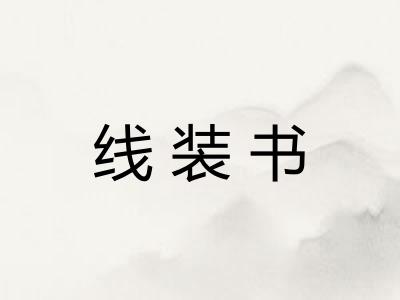 线装书