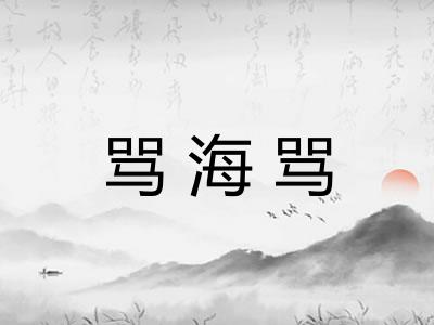 骂海骂