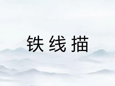 铁线描