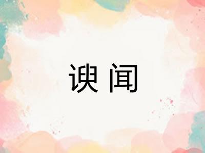 谀闻