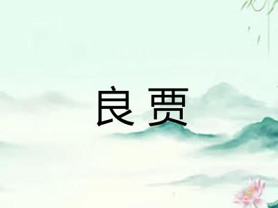 良贾